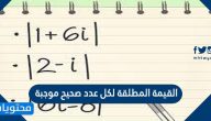 القيمة المطلقة لكل عدد صحيح موجبة