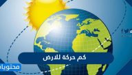كم حركة للارض