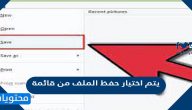 يمكن اختيار حفظ الملف من قائمة