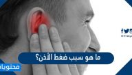 ما هو سبب ضغط الأذن