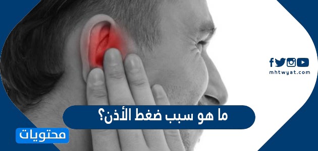 ما هو سبب ضغط الأذن