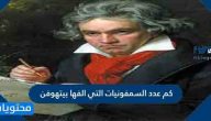 كم عدد السمفونيات التي الفها بيتهوفن