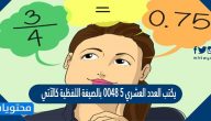 يكتب العدد العشري ٥ ٠٠٤٨ بالصيغة اللفظية كالآتي
