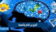 الفرق بين العلم والمعرفة