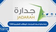 رابط جدارة اسماء المرشحات للوظائف التعليمية 1444