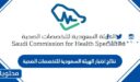 نتائج اختبار الهيئة السعودية للتخصصات الصحية 2022 / 1444