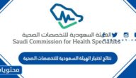 نتائج اختبار الهيئة السعودية للتخصصات الصحية 2022 / 1444