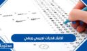 اختبار قدرات تجريبي ورقي 1448