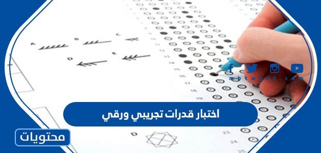 اختبار قدرات تجريبي ورقي 1447