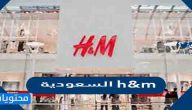 عروض h&m السعودية 1443