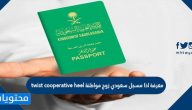 twist cooperative heel معرفة اذا مسجل سعودي زوج مواطنة
