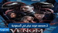 فيلم venom 2 موعد عرض في السعودية
