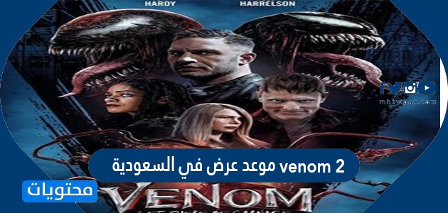 فيلم موعد 2 نزول venom موعد اصدار