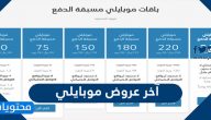 آخر عروض موبايلي في السعودية