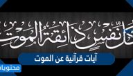 آيات قرآنية عن الموت