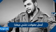 أجمل مقولات تشي جيفارا معلومات عن سيرته الذاتية