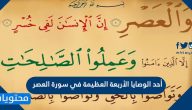 أحد الوصايا الأربعة العظيمة في سورة العصر