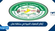 أرقام الجمعيات الخيرية في سلطنة عمان
