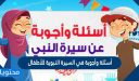 أسئلة وأجوبة في السيرة النبوية للأطفال