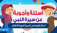 أسئلة وأجوبة في السيرة النبوية للأطفال