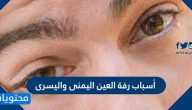أسباب رفة العين اليمنى واليسرى