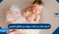 أسماء بنات من ثلاث حروف من القرآن الكريم