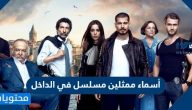 أسماء ممثلين مسلسل في الداخل