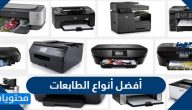 أفضل أنواع الطابعات ومميزاتها وعيوبها