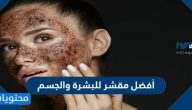 أفضل مقشر للبشرة والجسم بطرق مختلفة