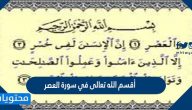 أقسم الله تعالى في سورة العصر