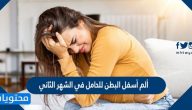 ألم أسفل البطن للحامل في الشهر الثاني