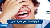 أنواع الضحك في علم النفس
