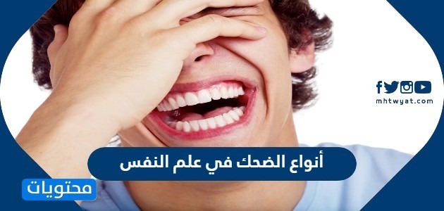 أنواع الضحك في علم النفس