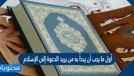 أول ما يجب أن يبدأ به من يريد الدعوة إلى الإسلام