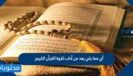 أي مما يلي يعد من آداب تلاوة القرآن الكريم