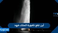 أين تقع نافورة الملك فهد