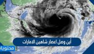 أين وصل اعصار شاهين الامارات