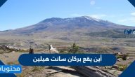 أين يقع بركان سانت هيلين