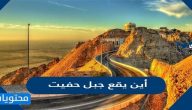 أين يقع جبل حفيت