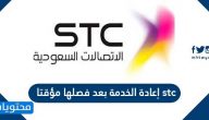 إعادة الخدمة بعد فصلها مؤقتا stc