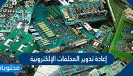 إعادة تدوير المخلفات الإلكترونية وأثرها على البيئة