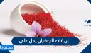 إن غلاء الزعفران يدل على