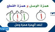 ابتعد الهمزة همزة وصل