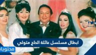 ابطال مسلسل عائلة الحاج متولي