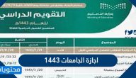 متى اجازة الجامعات 1443 في السعودية وكم مدتها