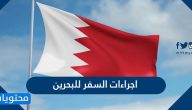 ما هي اجراءات السفر للبحرين من السعودية 2025/1447 وأهم الشروط المطلوبة