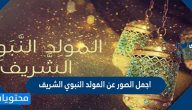 اجمل الصور عن المولد النبوي الشريف