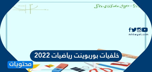 خلفيات رياضيات حلوه