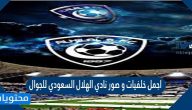 اجمل خلفيات و صور نادي الهلال السعودي للجوال