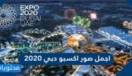 اجمل صور اكسبو دبي 2020